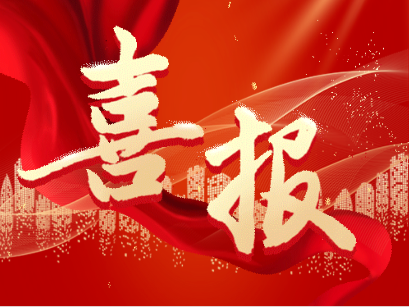 喜報